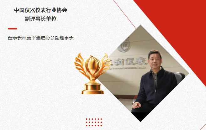 虹潤公司當(dāng)選中國儀器儀表行業(yè)協(xié)會副理事長單位，董事長林善平當(dāng)選協(xié)會副理事長