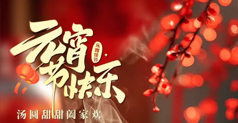 虹潤公司祝您元宵節(jié)快樂！