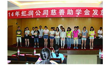 虹潤(rùn)幫扶獻(xiàn)愛心，捐資助學(xué)送溫暖——記虹潤(rùn)公司圓夢(mèng)行動(dòng)十五年