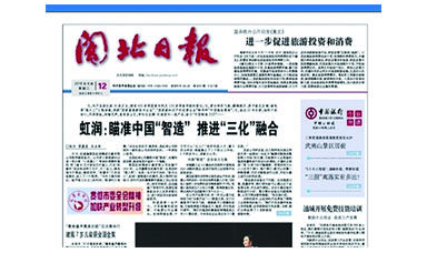 《閩北日報》第8291期專題報道：《虹潤：瞄準(zhǔn)中國“智造”推進(jìn)“三化”融合》