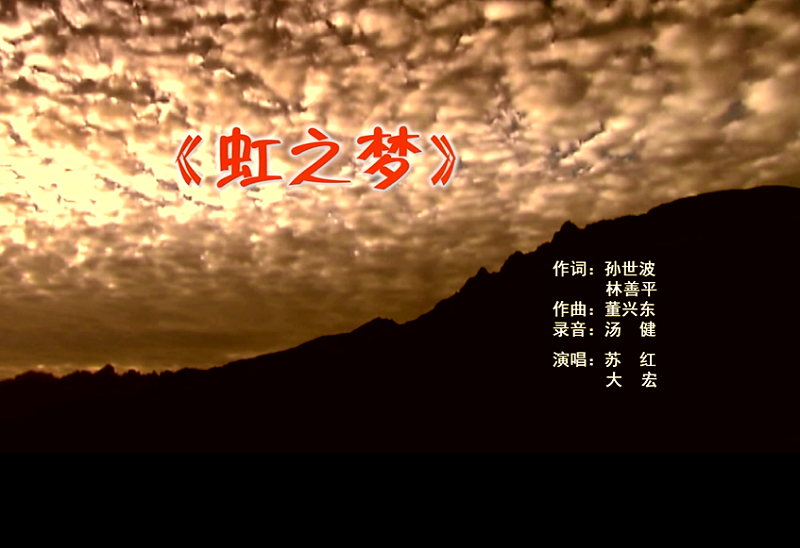 攜手同歌虹之夢(mèng)，放飛夢(mèng)想譜華章：虹潤(rùn)公司發(fā)布企業(yè)文化主題歌曲《虹之夢(mèng)》