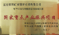 虹潤公司獲批承擔(dān)國家中小企業(yè)發(fā)展專項資金項目、國家重點(diǎn)產(chǎn)業(yè)振興項目