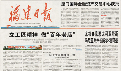 立工匠精神，做百年老店——福建日報頭版頭條報道順昌虹潤公司
