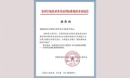 林善平收到全國宇航技術(shù)及其應(yīng)用標準化技術(shù)委員會感謝函