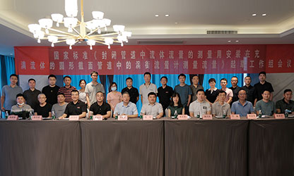 虹潤公司主持并參與《現(xiàn)場設(shè)備集成》、《流體流量測量》等五項(xiàng)國家標(biāo)準(zhǔn)審查與起草工作