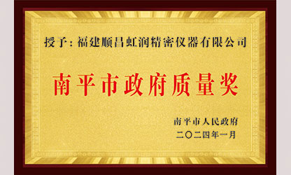 立足世界爭(zhēng)一流，質(zhì)量強(qiáng)企開新局！我市三家企業(yè)榮膺“南平市政府質(zhì)量獎(jiǎng)”，虹潤(rùn)成功入圍!