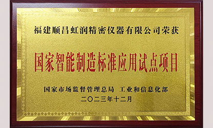 虹潤(rùn)公司入選國(guó)家智能制造標(biāo)準(zhǔn)應(yīng)用試點(diǎn)企業(yè)