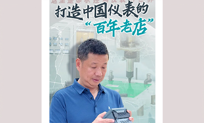 轉(zhuǎn)載自《福建日?qǐng)?bào)》——看見你丨打造中國(guó)儀表的“百年老店”，這位福建人憑什么？