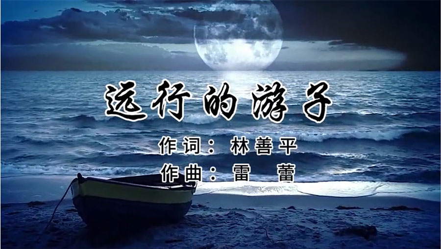虹潤歌曲《遠(yuǎn)行的游子》由著名歌唱家王宏偉、龔爽傾情首唱